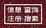 信息 查询_注册 搜索