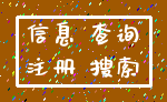 信息 查询_注册 搜索