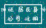 身份证 居民身份证_公司 注册