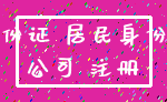 身份证 居民身份证_公司 注册