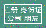 注册 身份证_公司 朋友