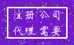 注册 公司_代理 需要