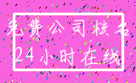 免费公司核名_24小时在线