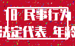 18 民事行为_法定代表 年龄