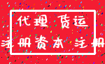 代理 货运_注册资本 注册