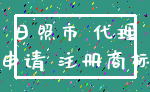 日照市 代理_申请 注册商标