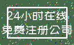 24小时在线_免费注册公司