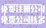 免费注册公司_免费公司核名