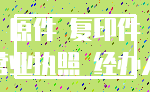 原件 复印件_营业执照 经办人