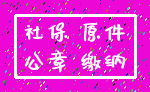社保 原件_公章 缴纳