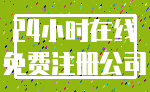 24小时在线_免费注册公司