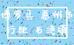 博罗县 惠州市_行驶 石湾镇