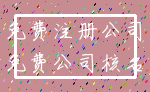 免费注册公司_免费公司核名