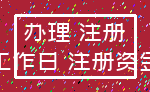 办理 注册_工作日 注册资金