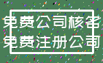 免费公司核名_免费注册公司