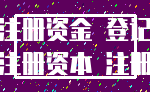 注册资金 登记_注册资本 注册