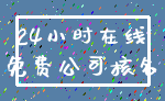 24小时在线_免费公司核名