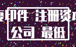 复印件 注册资本_公司 最低