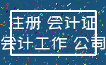 注册 会计证_会计工作 公司