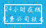 24小时在线_免费公司核名