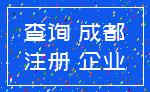 查询 成都_注册 企业