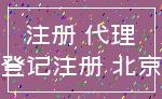 注册 代理_登记注册 北京