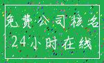 免费公司核名_24小时在线