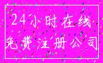 24小时在线_免费注册公司