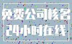 免费公司核名_24小时在线