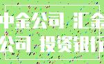 中金公司 汇金_公司 投资银行