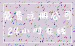 免费注册公司_24小时在线