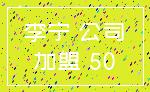 李宁 公司_加盟 50