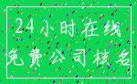 24小时在线_免费公司核名