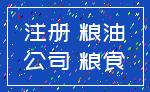 注册 粮油_公司 粮食