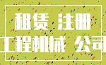 租赁 注册_工程机械 公司