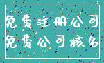免费注册公司_免费公司核名