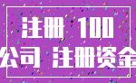 注册 100_公司 注册资金