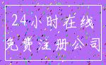 24小时在线_免费注册公司