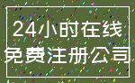 24小时在线_免费注册公司