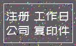 注册 工作日_公司 复印件