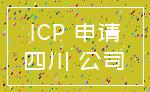 ICP 申请_四川 公司