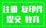 注册 复印件_提交 教育