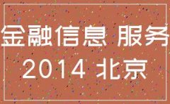 北京注册金融信息服务公司