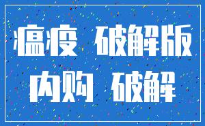 瘟疫 破解版_内购 破解