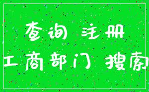 查询 注册_工商部门 搜索