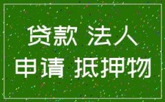 天津大额贷款公司注册资金