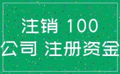 注册资金100万公司注销