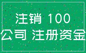 注销 100_公司 注册资金