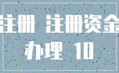 农业养殖公司注册资金