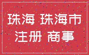 珠海 珠海市_注册 商事